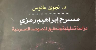 قرأت لك.. "مسرح إبراهيم رمزي" إعادة اكتشاف تراثه وإبداعه المسرحى
