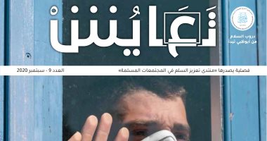كورونا والإنسان وفلسفة الاستجابة للتحديات فى العدد التاسع من مجلة "تعايش"