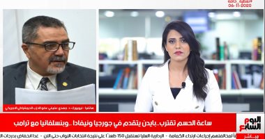 حزب بايدن لـ"تليفزيون اليوم السابع": حملة ترامب رفعت 260 دعوى قضائية ضد النتائج
