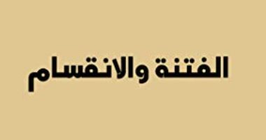 قرأت لك.. "الفتنة والانقسام".. ماذا حدث فى دولة الإسلام بعد وفاة النبى؟