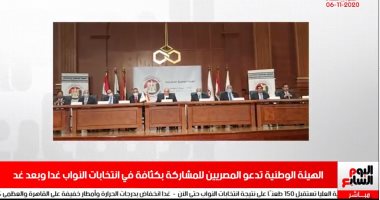 نشرة الحصاد.. الهيئة الوطنية تدعو المصريين للمشاركة بكثافة بانتخابات البرلمان