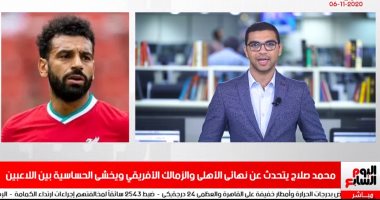 محمد صلاح يتحدث عن نهائى الأهلى والزمالك الأفريقى وحساسية المباراة فى نشرة الحصاد