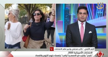 خبير نظم انتخابات: بايدن على بُعد خطوة من البيت الأبيض