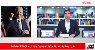 فوز بايدن.. تفاصيل إعلان فوز المرشح الديمقراطى برئاسة أمريكا على تليفزيون اليوم السابع
