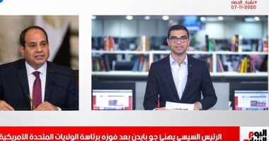 الرئيس السيسى يهنئ جو بايدن بعد فوزه برئاسة أمريكا فى نشرة تليفزيون اليوم السابع
