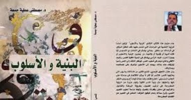 صدر حديثا.. كتاب "البنية والأسلوب" لـ مصطفى عطية جمعة عن دار شمس