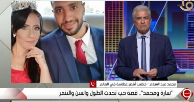 أقصر غطاسة لـ"التاسعة": "كنت رافضة الخطوبة علشان خايفة على خطيبى من التنمر"