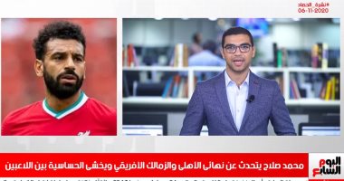 نشرة أخبار الحصاد من تليفزيون اليوم السابع: الهيئة الوطنية تدعو المصريين للمشاركة فى انتخابات النواب.. قرارات عاجلة بالجامعات لمواجهة كورونا.. محمد صلاح يتحدث عن نهائى الأهلى والزمالك الأفريقى وحساسية المباراة