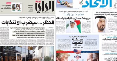 الصحافة العربية اليوم.. السعودية تقدم مساعدات عاجلة لمتضرري زلزال أزمير.. الإمارات: موقفنا ثابت في إدانة الإرهاب.. التلويح "بحظر كورونا" سيضر انتخابات مجلس الأمة بالكويت.. مساجد البحرين تستقبل المصلين غدا