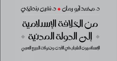 قرأت لك.. "من الخلافة الإسلامية إلى الدولة المدنية" مخاوف الإخوان المسلمين فى الأردن