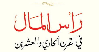 رأس المال فى القرن الحادى والعشرين.. ما الذى يقوله توماس بيكتيى عن الكتاب؟