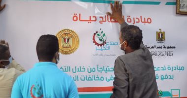 مبادرة "التصالح حياة" تسدد قيمة مخالفات البناء لـ95 حالة فى 4 مراكز بأسوان و10 آخرين بالأقصر.. الشباب المتطوعين يدرسون كل حالة للتأكد من توافقها مع معايير الاستحقاق.. ومؤسسة حياة كريمة تستهدف 9 محافظات.. فيديو