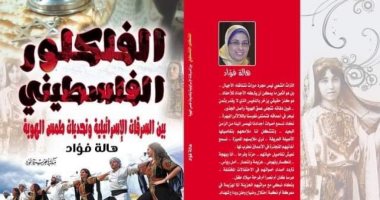 "الفلكلور الفلسطينى" كتاب جديد يرصد سرقة إسرائيل لتراث الفلسطينين لـ هالة فؤاد