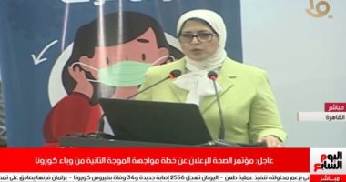 نصائح وزيرة الصحة للتعامل مع الموجة الثانية لكورونا في تليفزيون اليوم السابع