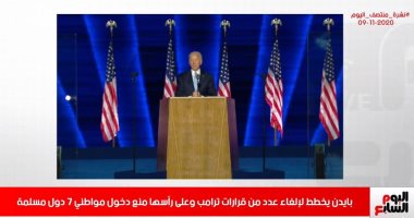 ملامح سياسة بايدن تتضح.. اعرف التفاصيل من تليفزيون اليوم السابع