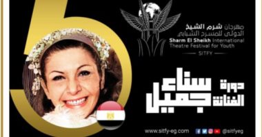شرم الشيخ الدولى للمسرح الشبابى ينطلق 16 نوفمبر بمشاركة 15 دولة