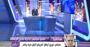 هانى زادة نافيا حل مجلس إدارة الزمالك: غير قانونى حتى وإن وجدت مخالفات مالية