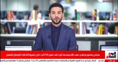 50 نائبا خارج البرلمان أبزرهم "مرتضى" و"أبوحامد".. تغطية لتلفزيون اليوم السابع