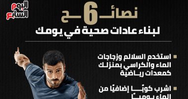 6 نصائح لبناء عادات صحية فى يومك.. إنفوجراف