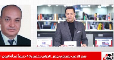لماذا انخفضت أسعار الذهب 40 جنيها فجأة فى تغطية خاصة تليفزيون اليوم السابع