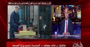 متحدث الصحة يكشف لـ عمرو أديب آخر تطورات لقاحات كورونا وموعد الحصول عليه فى مصر