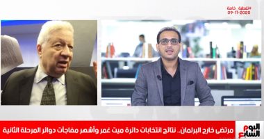 مرتضى خارج البرلمان.. أشهر مفاجآت المرحلة الثانية.. فى تغطية تليفزيون اليوم السابع