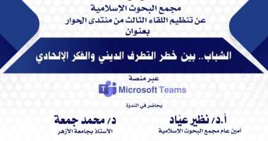 مجمع البحوث الإسلامية يعقد منتدى حوارى افتراضى لمناقشة الفكر الإلحادى