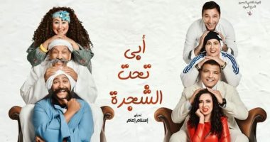 اليوم.. افتتاح أبى تحت الشجرة " على مسرح السلام