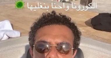 آسر ياسين فى الجاكوزى: "كورونا واحنا بنغليها"