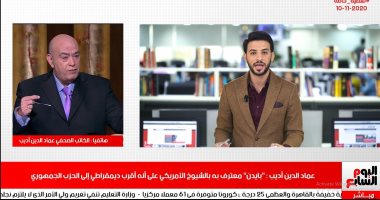 عماد أديب لـ"تليفزيون اليوم السابع": ترامب مقاول شرس ولا يعترف بالخسارة.. ينفذ مبدأ "عليا وعلى أعدائى" وينتظر صفقة من الديمقراطيين..ومصر أصبحت أكثر قوة فى عهد السيسى والحديث عن انحياز بايدن للإخوان سراب.. فيديو