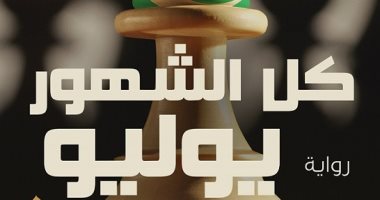 دار الكرمة تعلن عن طبعة جديدة من رواية "كل الشهور يوليو" لـ إبراهيم عيسى