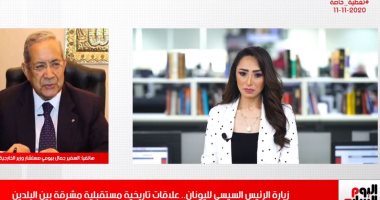 تليفزيون اليوم السابع يسلط الضوء على زيارة الرئيس السيسي لليونان.. خبراء : تزيد الأمن الغذائي والعسكري والبلدين تربطهما علاقة تاريخية كبيرة.. أثينا ساندت ثورة 30 يونيو .. ومواجهة مثيرى الأزمات بالمنطقة