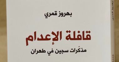 "قافلة الإعدام" سيرة ذاتية لـ رجل إيرانى.. مشاهد رعب عاشتها طهران1981