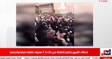 لحظة موجعة.. تشييع طفلة قتلها جارها بسبب الحلق فى نشرة منتصف اليوم