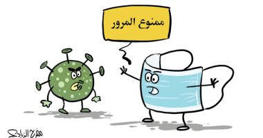 الكمامة تمنع انتشار فيروس كورونا فى كاريكاتير سعودى