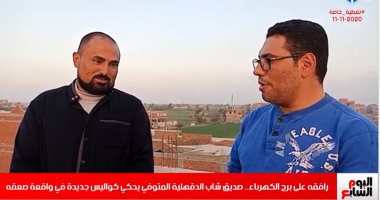 صديق فنى كهرباء لقى مصرعه بالدقهلية يروى لتليفزيون اليوم السابع لحظة الواقعة