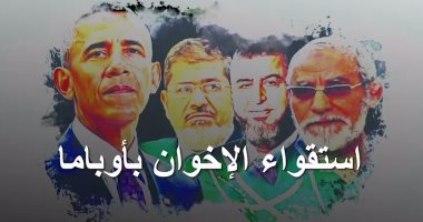 فضائح الإخوان.. كيف سعت الجماعة الإرهابية للاستقواء باوباما؟.. فيديو