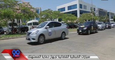 حماية المستهلك: سيارات "ضبط الأسواق" مجهزة بالوسائل التكنولوجية لمتابعة الشكاوى