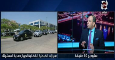 حماية المستهلك: الجهاز استقبل فى ثلاثة أشهر 55 ألف شكوى 