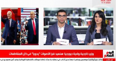 تفاصيل إعادة فرز الأصوات فى ولاية جورجيا بنشرة الحصاد لتليفزيون اليوم السابع