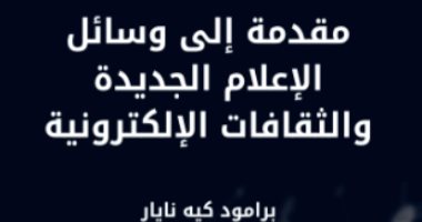 قرأت لك..وسائل الإعلام الجديدة والثقافات الإلكترونية" جراحات الجسد تمرد اجتماعى