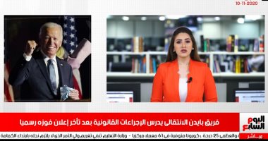 فريق بايدن الانتقالى يدرس الإجراءات القانونية بعد تأخر إعلان فوزه رسميا فى نشرة الحصاد 