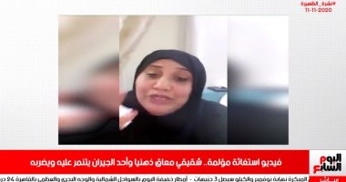 الأمن يستجيب لاستغاثة سيدة يتنمر جارها على شقيقها المعاق.. بنشرة تليفزيون اليوم السابع