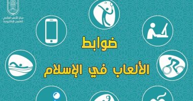 الأزهر للفتوى يوضح ضوابط الألعاب فى الإسلام ويوجه رسالة للآباء