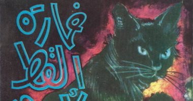 100 مجموعة قصصية.. "خمارة القط الأسود" البكاء على هزيمة 1967