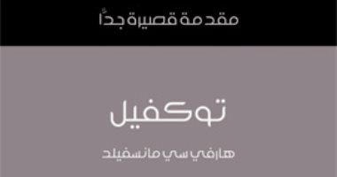 قرأت لك.. "توكفيل" لماذا رأى السياسى الفرنسى نفسه ليبرالى من نوع جديد؟