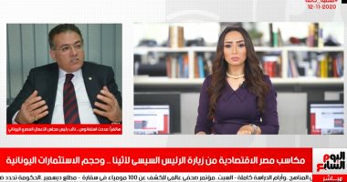 مكاسب مصر الاقتصادية من زيارة السيسى لليونان فى تغطية تليفزيون اليوم السابع