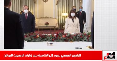 نشرة أخبار تليفزيون اليوم السابع: السيسى يعود إلى أرض الوطن بعد زيارته لليونان