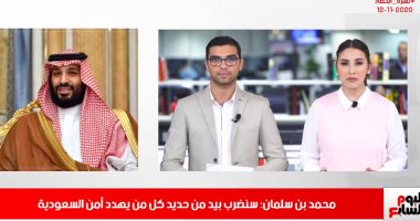 محمد بن سلمان يتوعد من يهدد أمن السعودية.. وبايدن يهاتف بابا الفاتيكان نشرة حصاد تليفزيون اليوم السابع