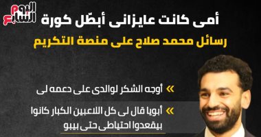 "أمى كانت عايزانى أبطّل كورة"..رسائل محمد صلاح من على منصة التكريم..إنفوجراف